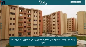 بداية حجز وحدات سكنية جديدة لكل المصريين 7 في 6 أكتوبر.. احجز وحدتك الآن!